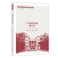 广东民营企业四十年