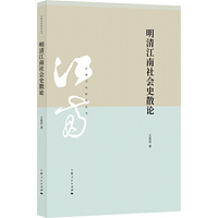 明清江南社会史散论(江南文化研究丛书)