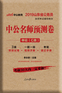 中公版·2019山东省公务员录用考试辅导教材：中公名师预测卷申论（C类）