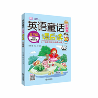 小学英语无障碍学习丛书·英语童话小故事课后读（三年级）