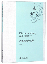 话语理论与实践