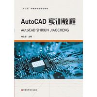 AutoCAD实训教程