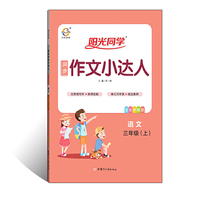 2019 秋 阳光同学 同步作文小达人 三年级  (上册)