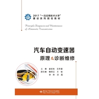 汽车自动变速器原理及诊断维修