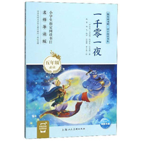 一千零一夜（五年级必读 名师导读版）/快乐读书吧·同步阅读书系