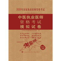 中医执业医师资格考试模拟试卷（2020年）