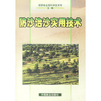 防沙治沙实用技术