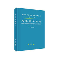 感染病学名词