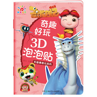 奇趣好玩3D泡泡贴·机智勇敢化危机