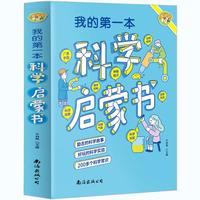 我的第一本科学启蒙书（彩图版）小学生爱看的趣味科学启蒙书 少儿科学知识科普百科大全书 物质地球科学知识运动和能量 小学生三四五六年级课外阅读书籍