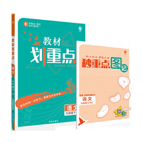 理想树2021版 教材划重点 语文九年级下 RJ 人教版 配秒重点图记