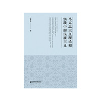 马克思主义理论和实践中的民族主义