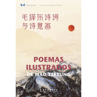 中华之美丛书：毛泽东诗词与诗意画（汉西）