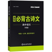 2020MiniBook高中必背古诗文(人教)
