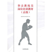 拳击教练员岗位培训教材（高级）