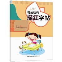 小学生规范结构描红字帖