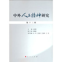 中外人文精神研究 第十三辑