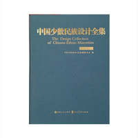 中国少数民族设计全集.藏族（精装）