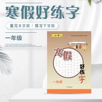 寒假好练字·一年级 扫码看视频 名师示范专家解析 人教版 笔画 部首 结构语文同步练字楷书字帖铅笔钢笔小学生专用练字帖儿童硬笔楷书初学者入门每日一练正楷写字本