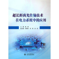 超长距离光传输技术在电力系统中的应用