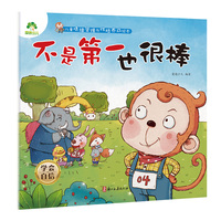 儿童情绪管理与性格养成绘本 不是第一也很棒3-6岁幼儿启蒙亲子共读好习惯养成图画书