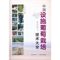中国设施葡萄栽培技术大全