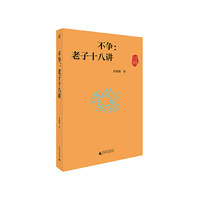 世界观·不争：老子十八讲
