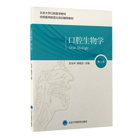 口腔生物学（第3版）（口腔医学长学制）