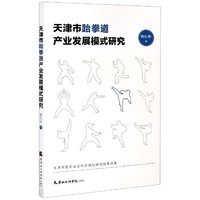天津市跆拳道产业发展模式研究
