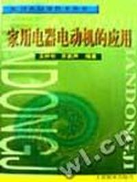 家用电器电动机的应用