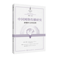 中国网络传播研究：新媒体与乡村治理