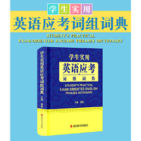 学生实用英语应考词组词典(全新版)