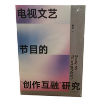 电视文艺节目的“创作互融”研究