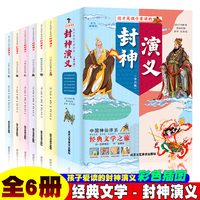 封神演义【全6册】 彩色插图音频版一套孩子爱都的封神演义集传奇性、故事性、历史性于一本的神话小说二三四五六年级小学6-12岁青少年课外阅读书提升语文能力丰富历史知识儿童故事