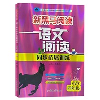 新黑马阅读丛书：语文阅读同步拓展训练．小学四年级.A版（2023）