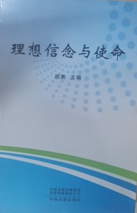 理想信念与使命