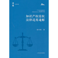 知识产权侵权法律适用通解