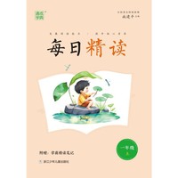 23秋每日精读 1年级上 发展阅读能力提升核心素养 通城学典