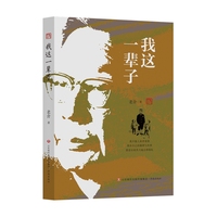 老舍作品精选集：我这一辈子