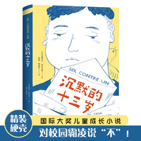 沉默的十三岁（荣获联合国儿童基金会少儿图书奖，直击校园欺凌问题，抚慰受伤心灵，让孩子学会正确保护自己！）