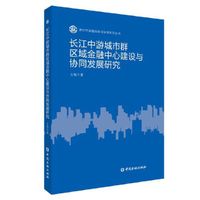 长江中游城市群区域金融中心建设与协同发展研究