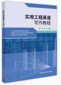 实用工程英语写作教程