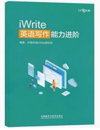 iWrite英语写作能力进阶