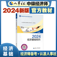 备考2025中级经济师教材基础2024版 经济基础知识（中级）2024中国人事出版社官方出品
