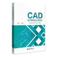 CAD技术基础及开发技术（AutoCAD 2022版）