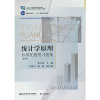 统计学原理标准化题型习题集(第八版)