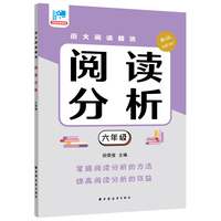 阅读分析.六年级