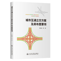 城市互通立交方案及其布置要领