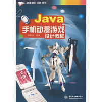 Java手机动漫游戏设计教程