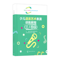 少儿语言艺术表演训练教程（三/四级）
